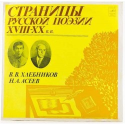 Пластинка Страницы русской поэзии XVIII-XX в.в. В.В.Хлебников. Н.А.Асеев